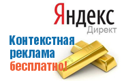 Контекстная реклама бесплатно