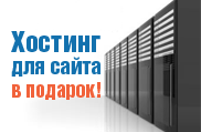 Хостинг для сайта в подарок!