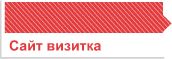 создание сайта визитки